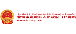 廣西北海市海城區(qū)人民政府 廣西北海市海城區(qū)人民政府