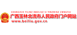 廣西北流市人民政府 廣西北流市人民政府