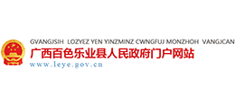 廣西樂(lè)業(yè)縣人民政府 廣西樂(lè)業(yè)縣人民政府