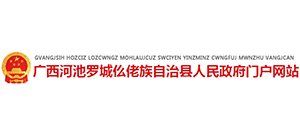 廣西河池羅城仫佬族自治縣人民政府 廣西河池羅城仫佬族自治縣人民政府
