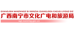 南寧市文化廣電和旅游局 南寧市文化廣電和旅游局