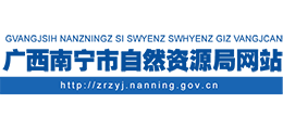 南寧市自然資源局 南寧市自然資源局