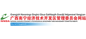 南寧經(jīng)濟技術開發(fā)區(qū)管理委員會 南寧經(jīng)濟技術開發(fā)區(qū)管理委員會