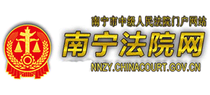 廣西壯族自治區(qū)南寧市中級人民法院 廣西壯族自治區(qū)南寧市中級人民法院