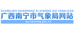 南寧市氣象局 南寧市氣象局