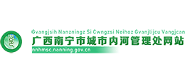 南寧市城市內(nèi)河管理處 南寧市城市內(nèi)河管理處