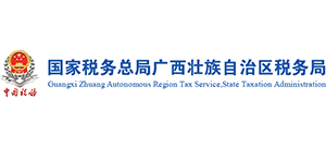 國家稅務(wù)總局廣西壯族自治區(qū)稅務(wù)局 國家稅務(wù)總局廣西壯族自治區(qū)稅務(wù)局
