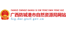 廣西防城港市自然資源局 廣西防城港市自然資源局