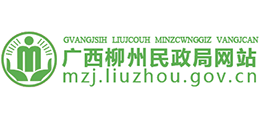 廣西壯族自治區(qū)柳州市民政局 廣西壯族自治區(qū)柳州市民政局