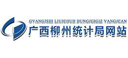 廣西柳州統(tǒng)計局 廣西柳州統(tǒng)計局