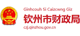 廣西欽州市財(cái)政局 廣西欽州市財(cái)政局