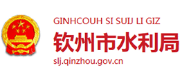 廣西欽州市水利局 廣西欽州市水利局