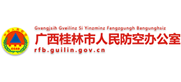 廣西桂林市人民防空辦公室 廣西桂林市人民防空辦公室