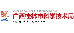 廣西桂林市科學(xué)技術(shù)局 廣西桂林市科學(xué)技術(shù)局
