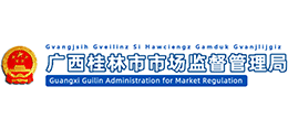 廣西桂林市市場(chǎng)監(jiān)督管理局 廣西桂林市市場(chǎng)監(jiān)督管理局