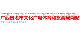 廣西貴港市文化廣電體育和旅游局 廣西貴港市文化廣電體育和旅游局