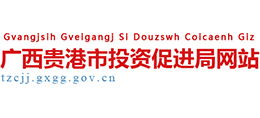 廣西貴港市投資促進(jìn)局 廣西貴港市投資促進(jìn)局