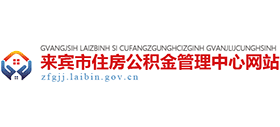 廣西來賓市住房公積金管理中心 廣西來賓市住房公積金管理中心