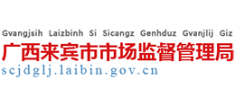 廣西來賓市市場監(jiān)督管理局 廣西來賓市市場監(jiān)督管理局