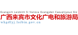 廣西來賓市文化廣電和旅游局 廣西來賓市文化廣電和旅游局