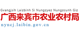 廣西來賓市農(nóng)業(yè)農(nóng)村局 廣西來賓市農(nóng)業(yè)農(nóng)村局