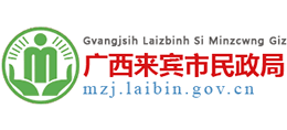 廣西壯族自治區(qū)來(lái)賓市民政局 廣西壯族自治區(qū)來(lái)賓市民政局
