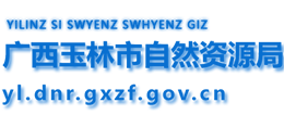 廣西玉林市自然資源局 廣西玉林市自然資源局