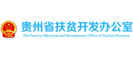 貴州省扶貧開發(fā)辦公室 貴州省扶貧開發(fā)辦公室