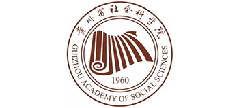 貴州省社會科學院 貴州省社會科學院