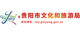 貴陽(yáng)市文化和旅游局 貴陽(yáng)市文化和旅游局
