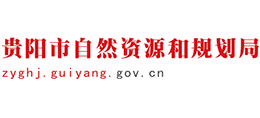 貴陽(yáng)市自然資源和規(guī)劃局 貴陽(yáng)市自然資源和規(guī)劃局