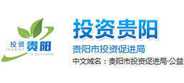 貴陽市投資促進(jìn)局 貴陽市投資促進(jìn)局