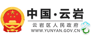 貴陽市云巖區(qū)人民政府 貴陽市云巖區(qū)人民政府