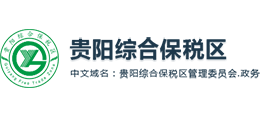 貴陽(yáng)綜合保稅區(qū)管理委員會(huì) 貴陽(yáng)綜合保稅區(qū)管理委員會(huì)