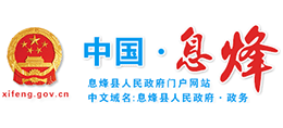 貴州省息烽縣人民政府 貴州省息烽縣人民政府