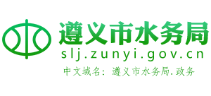 貴州省遵義市水務(wù)局 貴州省遵義市水務(wù)局