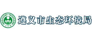 貴州省遵義市生態(tài)環(huán)境局 貴州省遵義市生態(tài)環(huán)境局