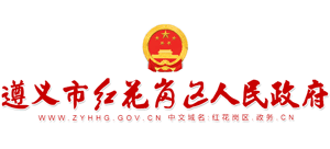 遵義紅花崗區(qū)人民政府 遵義紅花崗區(qū)人民政府