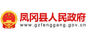 貴州省鳳岡縣人民政府 貴州省鳳岡縣人民政府