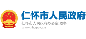 貴州省仁懷市人民政府 貴州省仁懷市人民政府