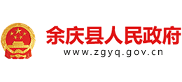 貴州省余慶縣人民政府 貴州省余慶縣人民政府