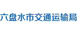 貴州六盤(pán)水市交通運(yùn)輸局 貴州六盤(pán)水市交通運(yùn)輸局