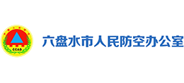 貴州六盤水市人民防空辦公室 貴州六盤水市人民防空辦公室