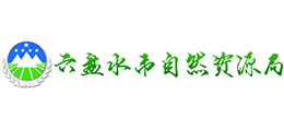 貴州六盤(pán)水市自然資源局 貴州六盤(pán)水市自然資源局