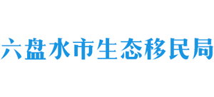 貴州省六盤水市生態(tài)移民局 貴州省六盤水市生態(tài)移民局