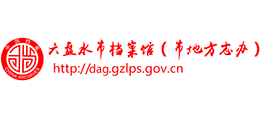 六盤水市檔案館(市地方志辦) 六盤水市檔案館(市地方志辦)