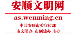 安順文明網(wǎng) 安順文明網(wǎng)