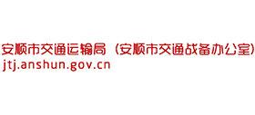 貴州安順市交通運(yùn)輸局 貴州安順市交通運(yùn)輸局