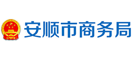 貴州省安順市商務(wù)局 貴州省安順市商務(wù)局