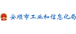 貴州安順市工業(yè)和信息化局 貴州安順市工業(yè)和信息化局